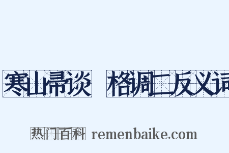 寒山帚谈·格调二反义词是什么意思的图片